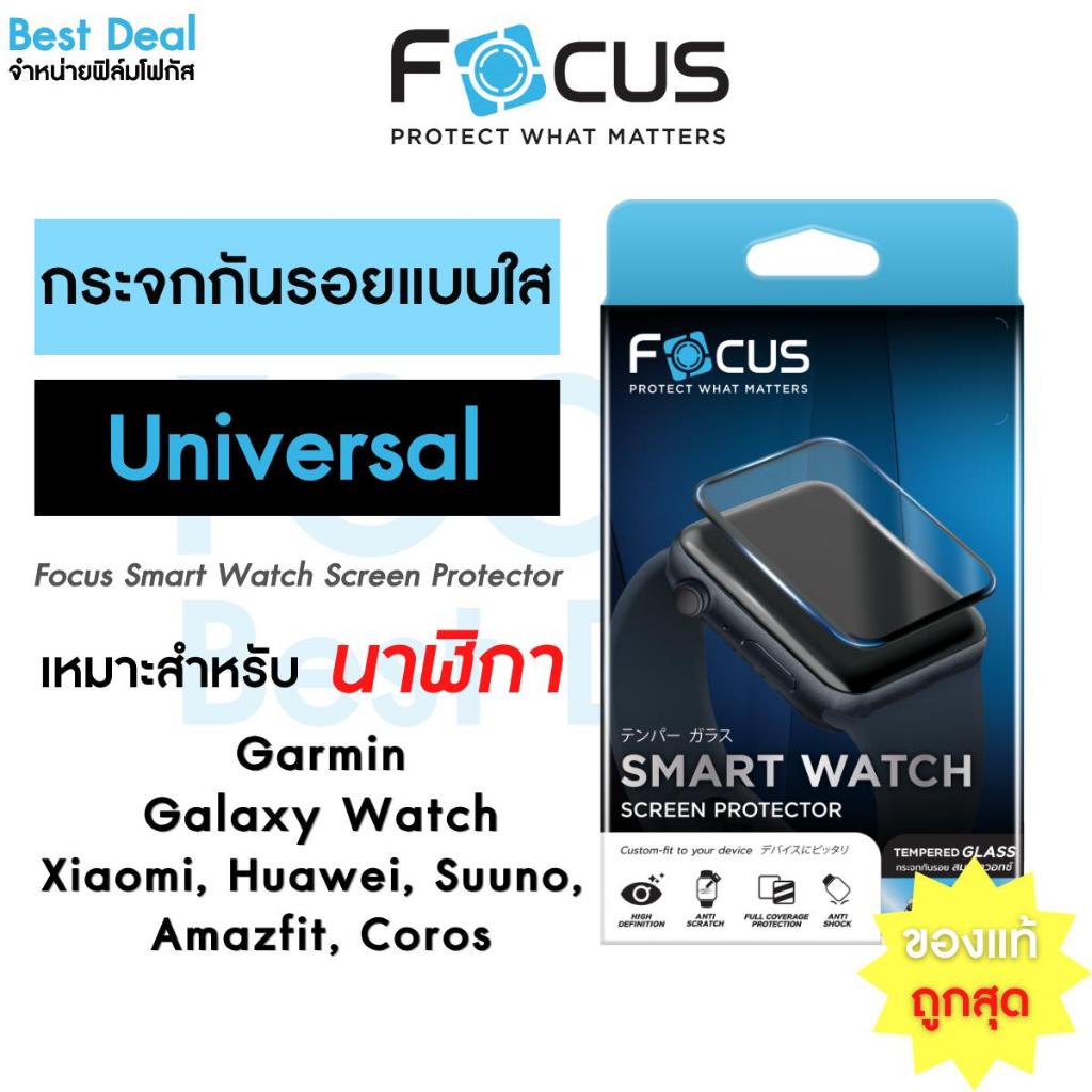 Focus ฟิล์มกระจกกันรอยแบบใส Universal Watch นาฬิกา เหมาะสำหรับ Garmin/ Galaxy Watch/ Xiaomi/ Huawei/ Suuno/ Amazfit