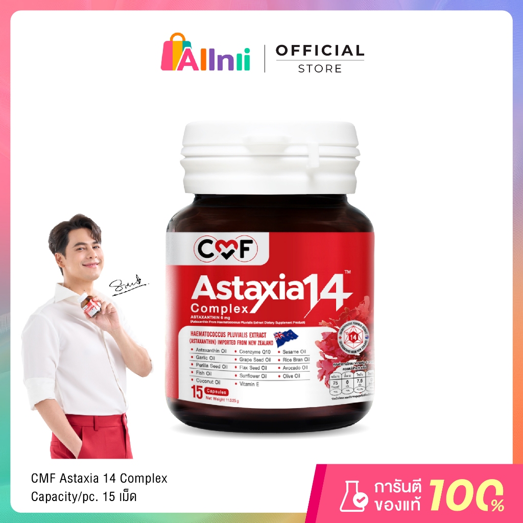 [1 กระปุก] บรรจุ 15 เม็ด CMF Astaxia 14 Complex