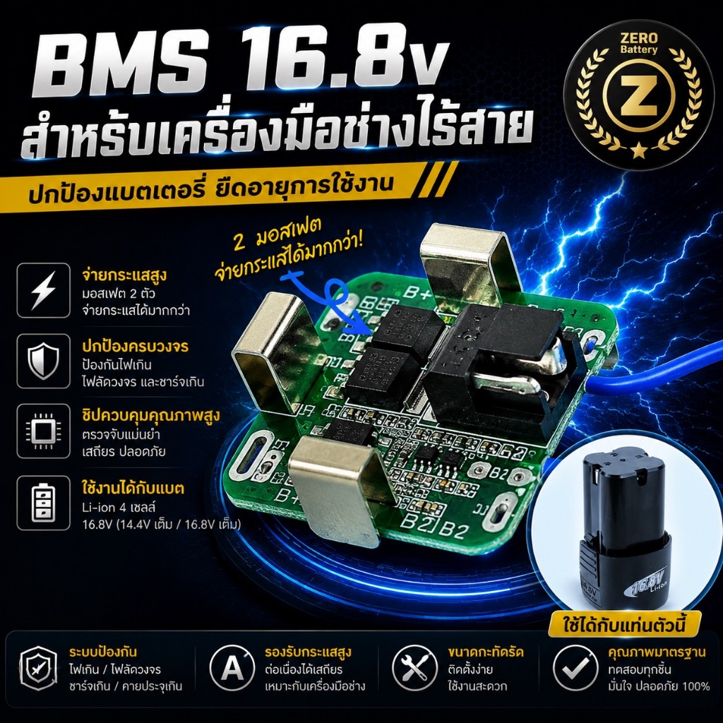 BMS 16.8V สำหรับแบตเครื่องมือไร้สาย 16V แผงวงจรป้องกันแบตเตอรี่ Li-ion ใช้กับสว่านไร้สาย By Zerobattery (ซีโร่แบตเตอรี่)