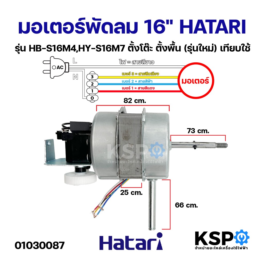 มอเตอร์พัดลม 16" HATARI ฮาตาริ รุ่น HB-S16M4,HY-S16M7 ตั้งโต๊ะ ตั้งพื้น (รุ่นใหม่) เทียบใช้ อะไหล่พัดลม