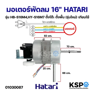มอเตอร์พัดลม 16" HATARI ฮาตาริ รุ่น HB-S16M4,HY-S16M7 ตั้งโต๊ะ ตั้งพื้น (รุ่นใหม่) เทียบใช้ อะไหล่พัดลม