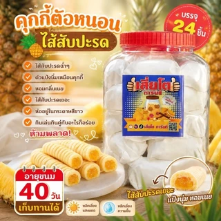 ขนมตัวหนอนไส้สัปปะรด โหลใหญ่ 24ชิ้น(ขายดี)