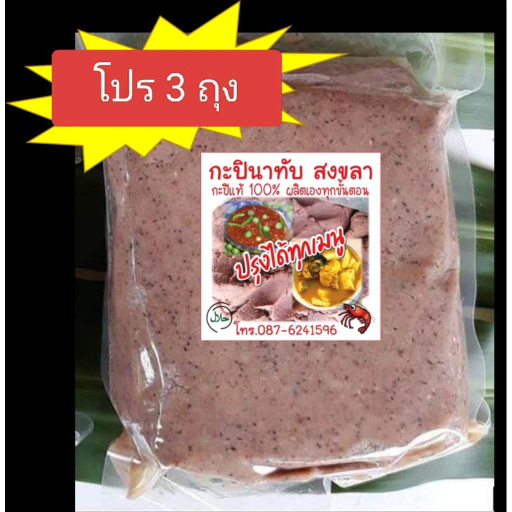 โปร 3 ถุง กะปินาทับสงขลา กะปิกุ้งเคยแท้ 100 % (500 กรัม/ถุง)