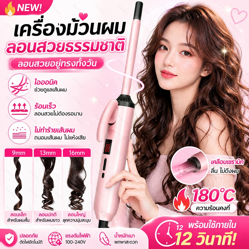 【ของแท้ 100%】เครื่องม้วนผม 9/13 ใช้งานภายใน12วินาที ช่างทำผมนิยมใช้ ไอออนิค ช่วยดูแลเส้นผม