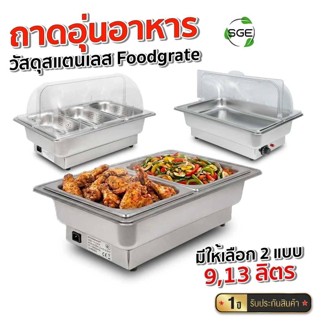 SGE ถาดอุ่นอาหารไฟฟ้า SGE สแตนเลส Food Grade มีให้เลือกหลายแบบ พร้อมฝาเปิด-ปิดได้ รับประกันศูนย์ไทย