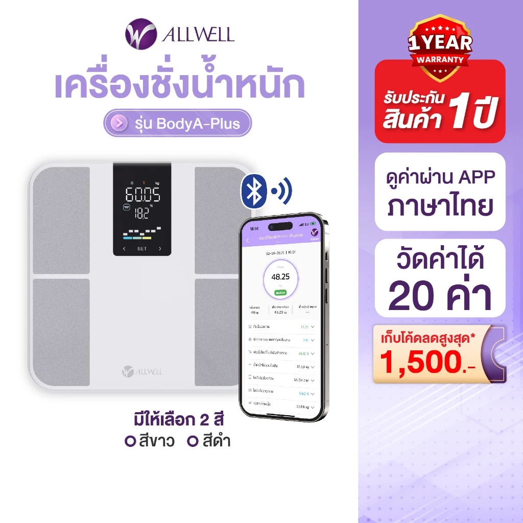 (ใหม่) ALLWELL เครื่องชั่งน้ำหนัก วัดไขมันและดัชนีมวลกาย เชื่อมแอพได้ วัดค่าสุขภาพ 20 ค่า รุ่น BodyA-Plus