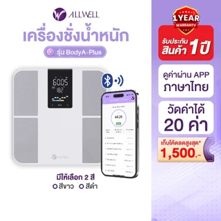 (ใหม่) ALLWELL เครื่องชั่งน้ำหนัก วัดไขมันและดัชนีมวลกาย เชื่อมแอพได้ วัดค่าสุขภาพ 20 ค่า รุ่น BodyA-Plus