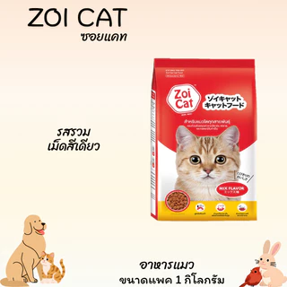 ZOI CAT ซอยแคท อาหารแมว เหมะสำหรับแมวอายุ 1 ปีขึ้นไป 5 ถุง
