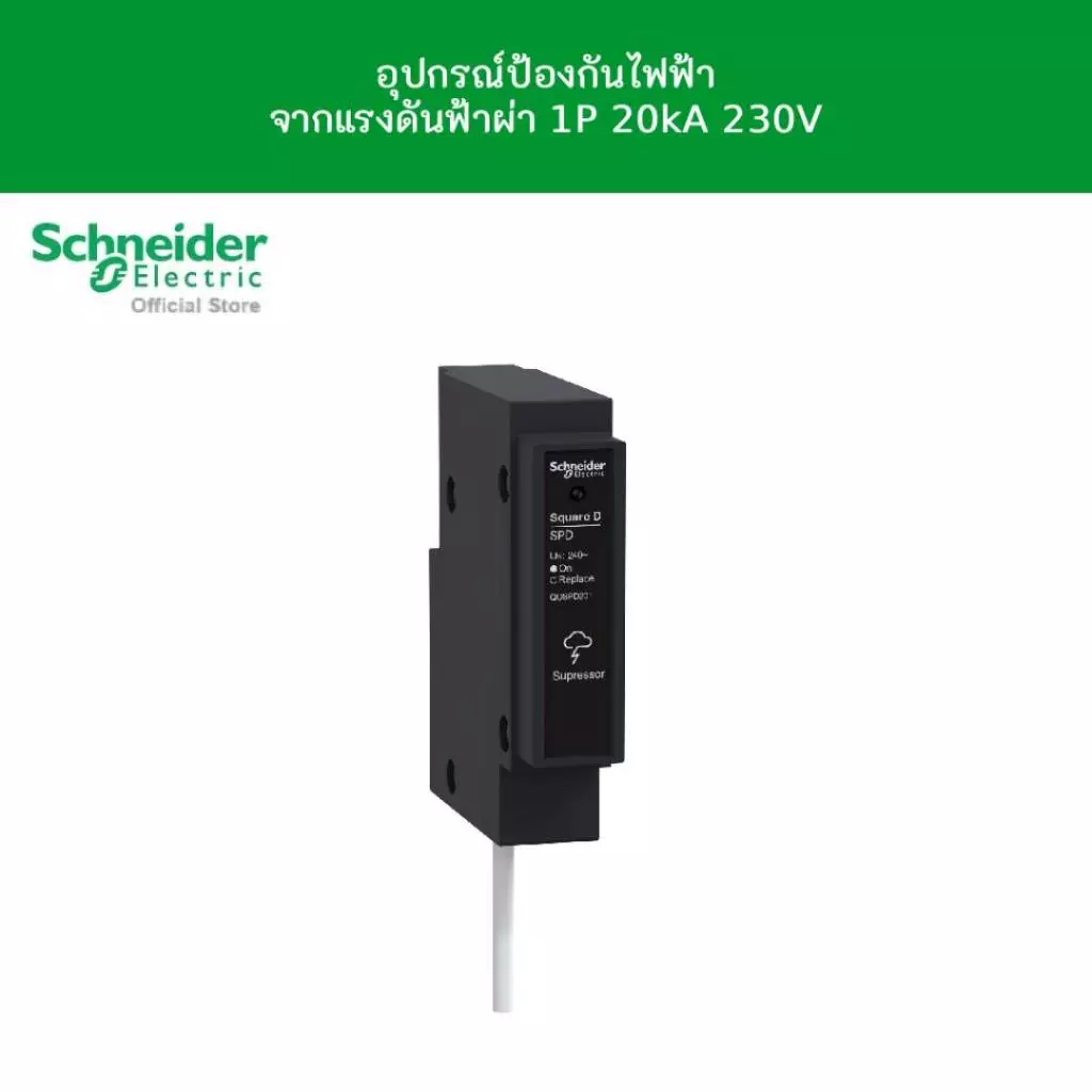 Schneider เสิร์จ Surge Protection Device อุปกรณ์ป้องกันไฟฟ้า กระแสดิสชาร์ต 20kA รหัส QOSPD201 (รหัสเดิม QOSPD20)