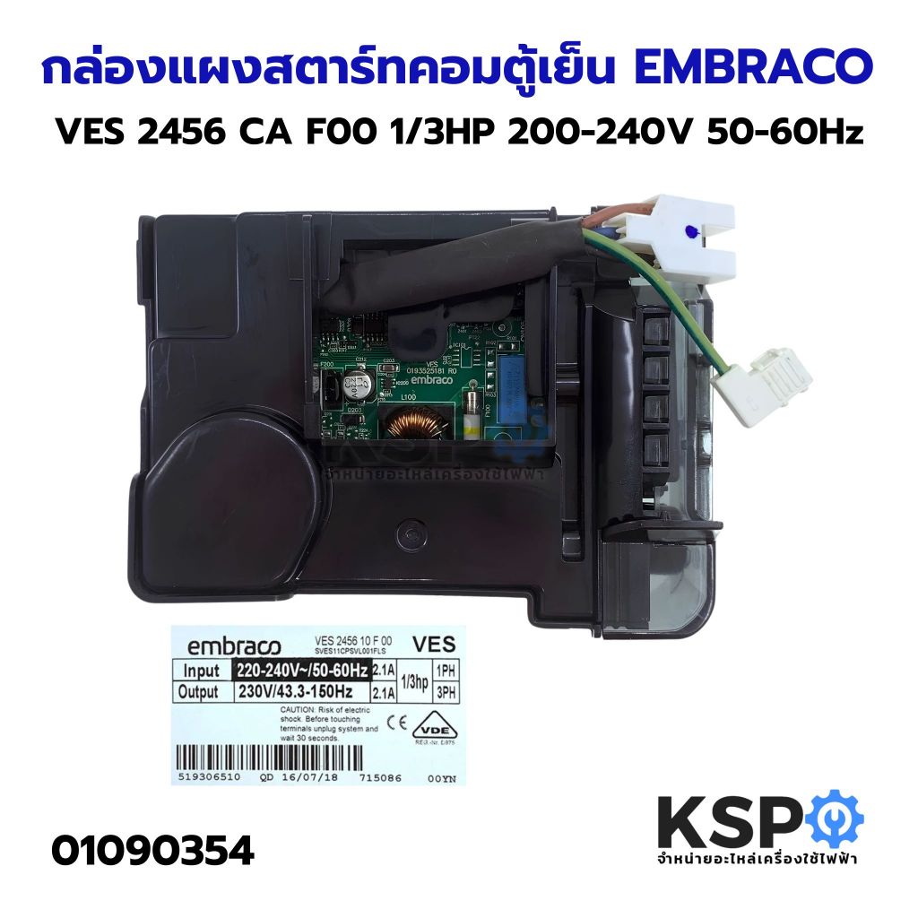 กล่องแผงสตาร์ทคอมตู้เย็น บอร์ดตู้เย็น EMBRACO Part. VES 2456 CA F00 ขนาด 1/3HP 200-240V 50-60Hz อะไหล่ตู้เย็น
