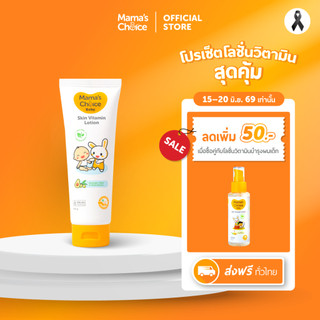 Mama's Choice โลชั่นบำรุงผิวเด็ก (100มล.) สารสกัดอะโวคาโด มะกอก เพิ่มความชุ่มชื้นอย่างอ่อนโยน | Baby Skin Vitamin Lotion