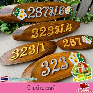 ป้ายบ้านเลขที่ ป้ายไม้สักทองแท้ รูปทรงไม้ตามธรรมชาติ ตัวอักษรติดด้วยแผ่นพลาสวูด เปลี่ยนบ้านเลขที่ได้ฟรี(ไม่มีที่แขวนแถม)