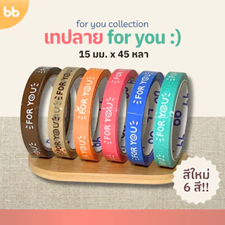เทป for you:) หน้ายิ้ม🙂 15 มม. 45 หลา (ม้วน)💙💜🩷❤️🤍💛 ติดกล่องขนม เบเกอร์รี่ เทป For u
