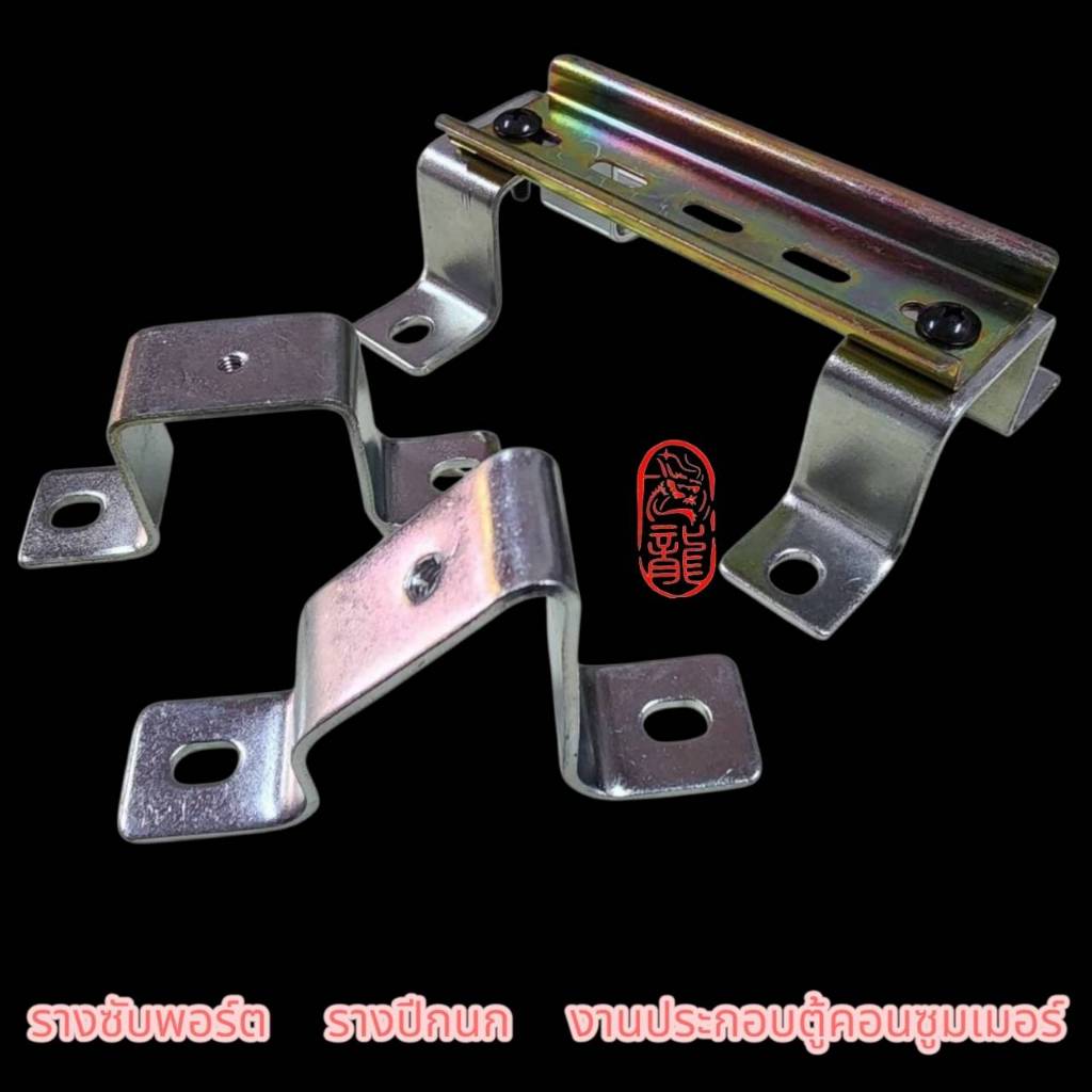 ขา ซัพพอร์ตยกรางปีกนก สำหรับใส่เทอมินอล Mounting Rail Support SEC ดับเพลิงอัตโนมัติ