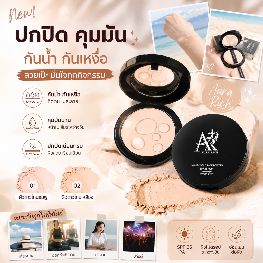 Aura Rich แป้งพัฟน้ำผึ้งทองคำ SPF50 PA++ คุมมัน กันน้ำ กันแดด เนื้อแป้งบางเบา ป้องกันทั้ง UVAและUVB