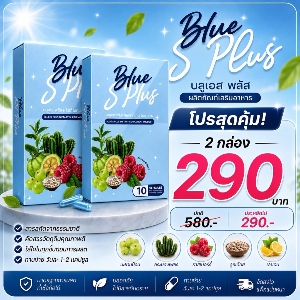 Blue s plus บลูเอสพลัส ลดน้ำหนัก 2 กล่อง (ร้านเจ้าของแบรนด์ของแท้💯) สูตรลดต้นแขนขา ลดพุง ลดน้ำหนัก