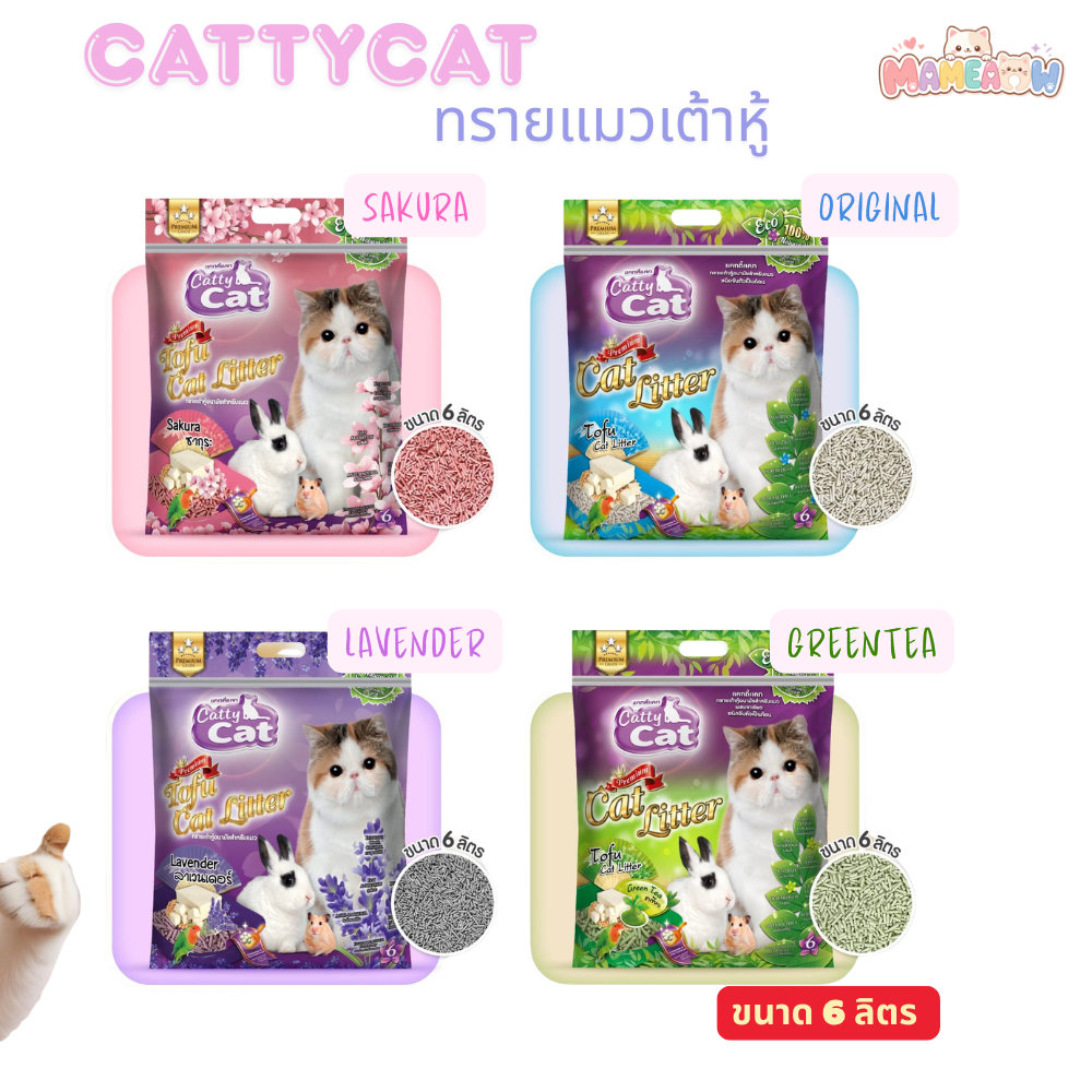 [6 ลิตร] Cattycat  แคทตี้แคท ทรายแมวเต้าหู้เกรดพรีเมียม  ทิ้งลงชักโครกได้ 6 ลิตร