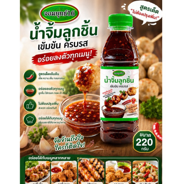 น้ำจิ้มจอมยุทธ์16 ขวดเล็ก 220 กรัม "สีเขียว"รสชาติเข้มข้นด้วยมะขามเปียกตามสูตรฉบับโบราณ "อาหารเจ"