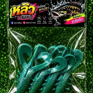 สุ่มสี เหยื่อตกปลา3ซอง99แถมตะขอ1ตัว เหยื่อยางตกปลาหลิวกาฬสินธุ์