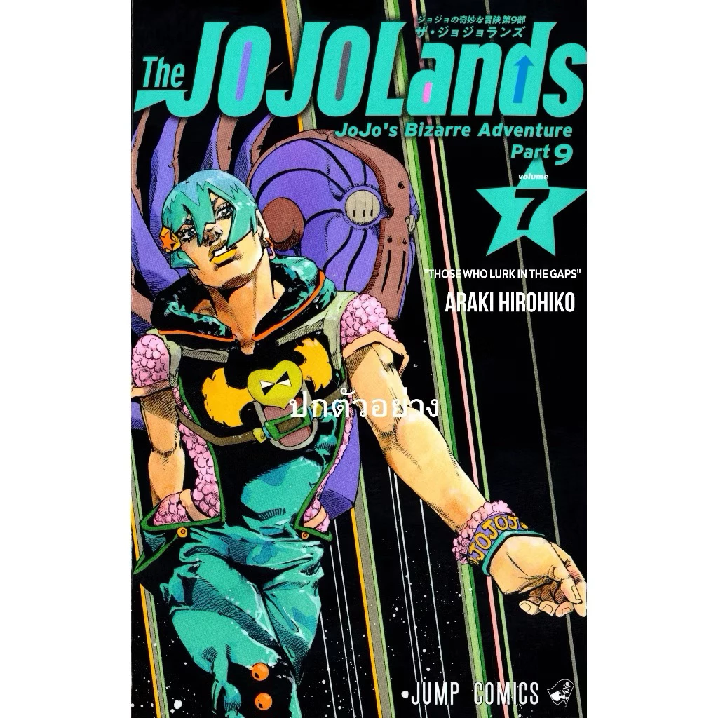 JoJo lands โจโจ้ ล่าข้ามศตวรรษ Part 9 เดอะ โจโจ้แลนดส์ เล่ม1-6 พร้อมส่ง เล่ม 7 pre