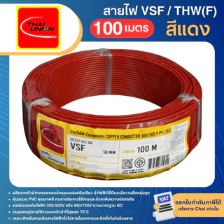 THAI UNION สาย VSF ขนาด 0.5 1 1.5 2.5 sqmm (ม้วน=100เมตร) สายคอนโทรล สายอ่อน IEC06 IEC02 THW(F)