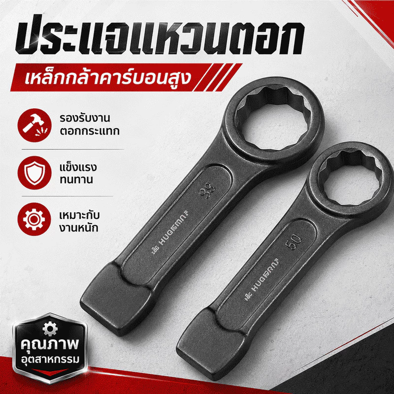 ประแจแหวนตีตอกงานหนัก เหล็กกล้าคาร์บอนสูง ขนาด 24-60 มม. ทนแรงกระแทก ใช้ค้อนตอก ซ่อมเครื่องจักร งานโรงงาน