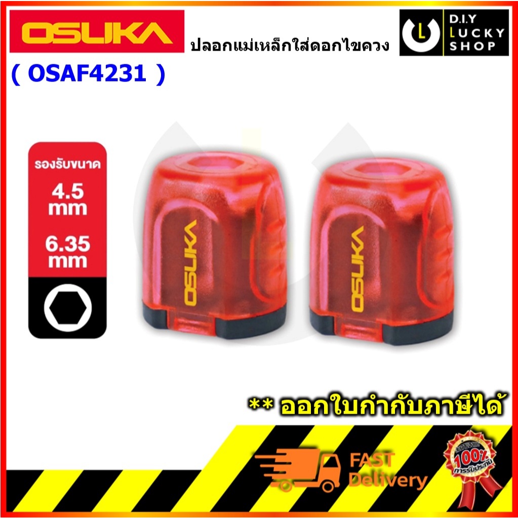 OSUKA รุ่น OSAF4231 ปลอกแม่เหล็กใส่ดอกไขควง ดูดแรงน็อตไม่หลุด จับดอกขนาด 4.5 - 6.35 mm โอซุกะ OSAF 4231