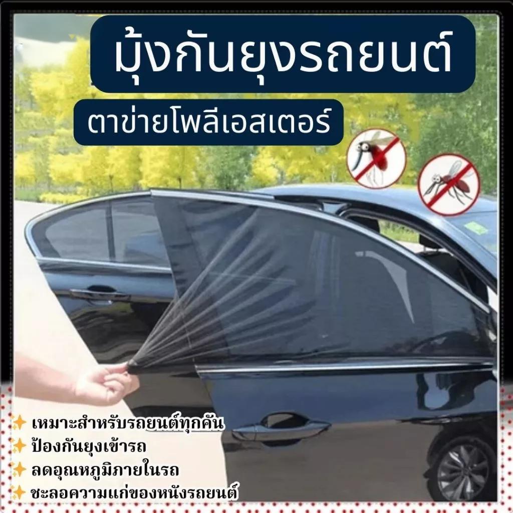 FORCE1 มุ้งรถยนต์ ม่านบังแดดรถยนต์ มุ้งกันยุง แพ็ค 2 ชิ้น เหมาะกับรถยนต์ทุกรุ่น
