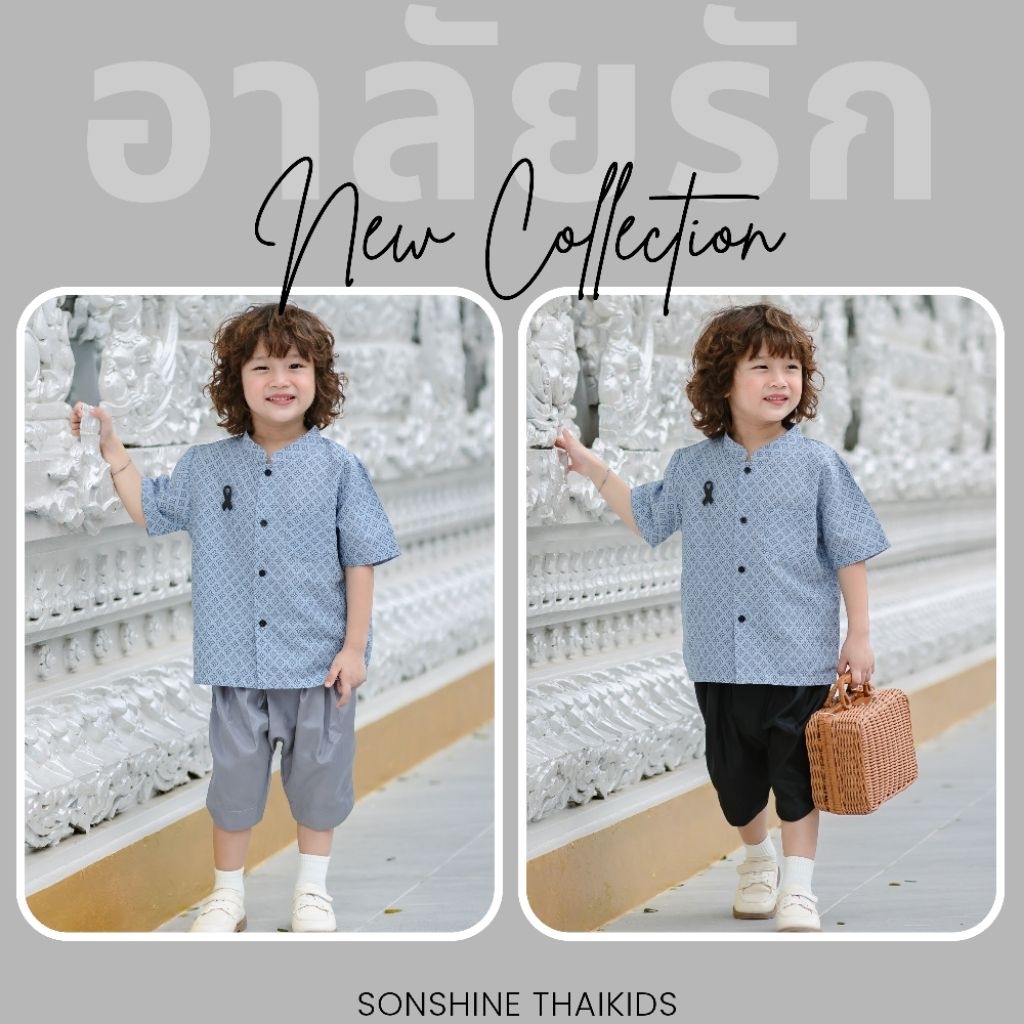 ชุดไทยเด็กชาย สีสุภาพ ใส่ไปโรงเรียน งานขาวดำ มีผ้าคาด เข็มกลัด แยกขาย
