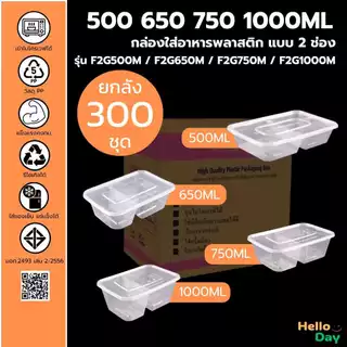 [ยกลัง 300ชุด ] กล่องใส่อาหารพลาสติก(สีใส) 2 ช่อง พร้อมฝา ขนาด 500ML/650ML/750ML/1000ML ทำจากวัสดุPP ทนทาน ฝาปิดสนิท