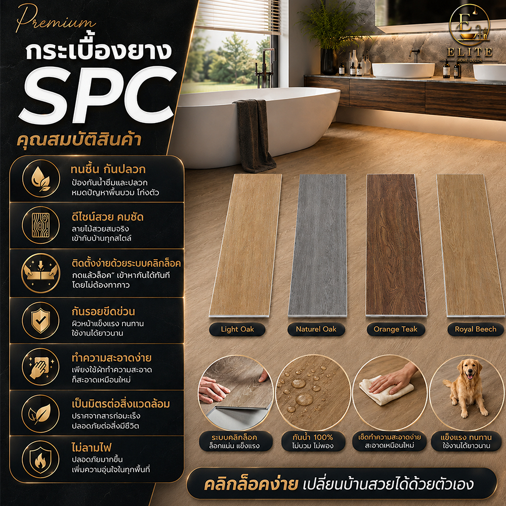 พื้นกระเบื้อง SPC คลิกล็อค กระเบื้องยาง SPC หนา 5 - 6 มม. ขนาด 1220*183 mm กันน้ำ ติดตั้งง่าย ราคาโร