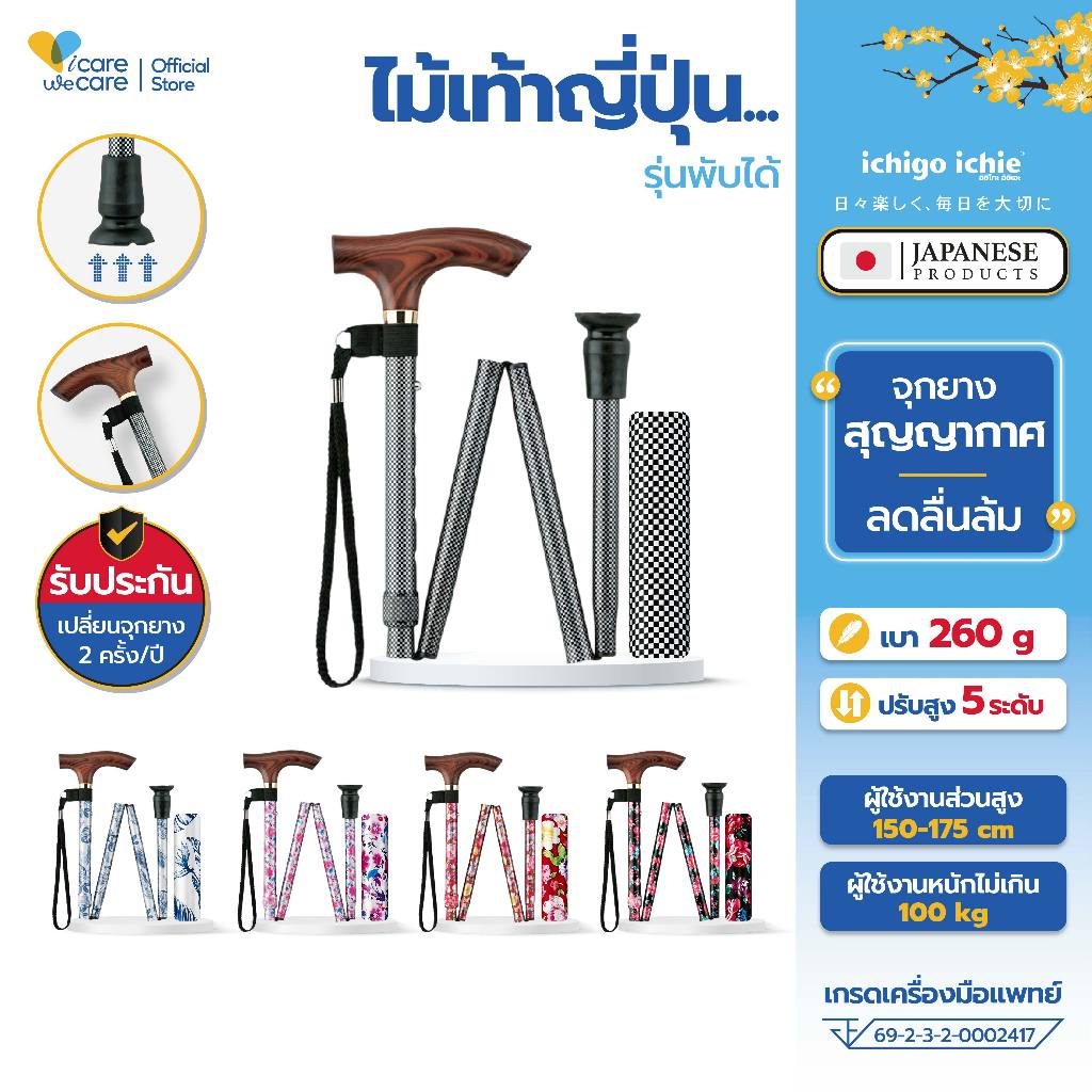ไม้เท้าผู้สูงอายุ ไม้เท้าญี่ปุ่น พับได้ Walking Stick รุ่น FS-20 จุกยางสูญญากาศ กันลื่น พกพาสะดวก