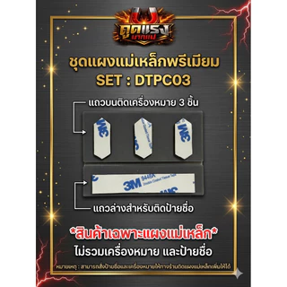 แผงแม่เหล็กติดเครื่องหมายพรีเมียม ติดแน่นไม่หลุด คุณภาพดีถนอมเนื้อผ้า*พรีเมียม*