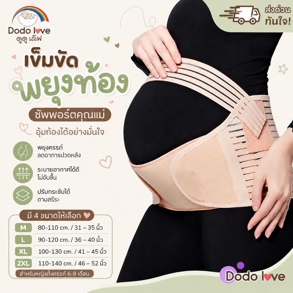 [ส่งด่วน] MommyKids x DoDoLove เข็มขัดพยุงท้อง ผ้ารัดหน้าท้องคุณแม่ ลดปวดหลัง ช่วยพยุงครรภ์ ปรับระดับได้ ระบายอากาศดี