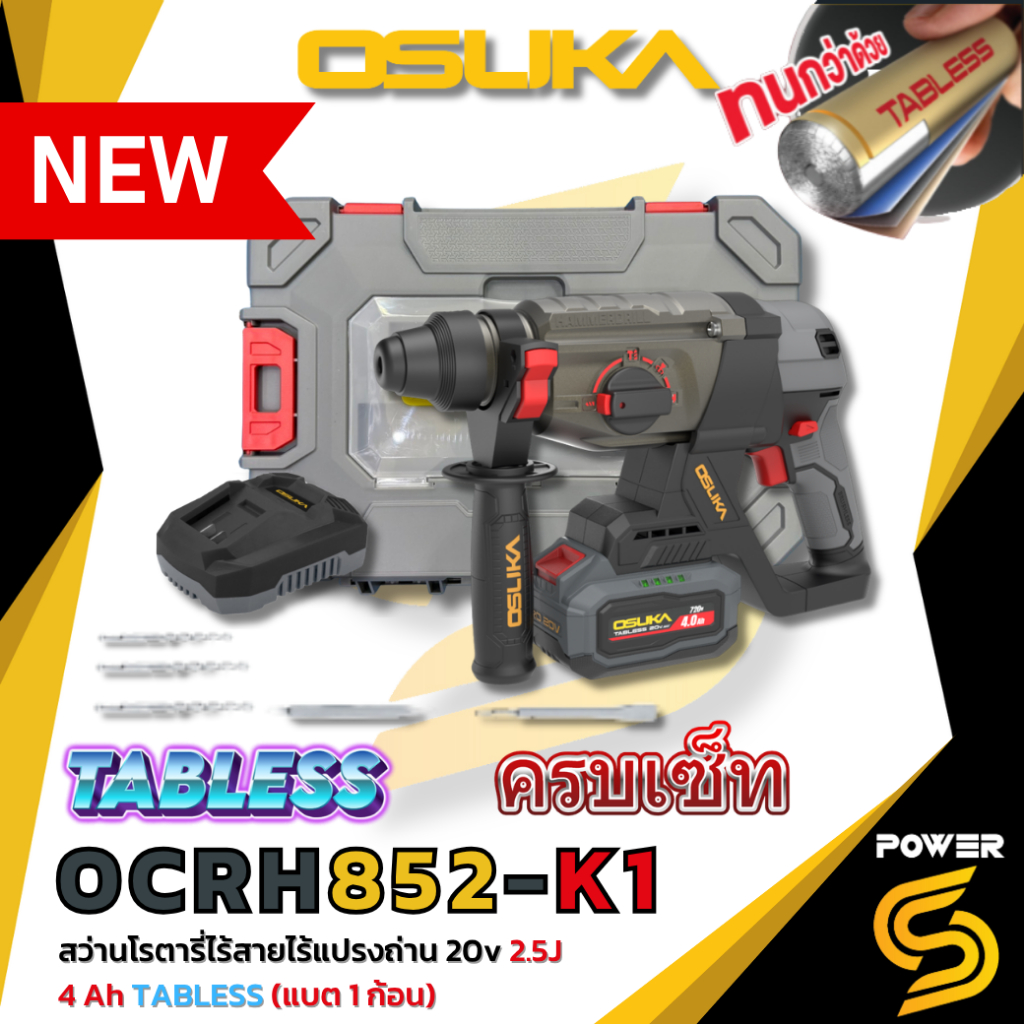(ของแท้) สว่านโรตารี่ไร้สาย 20V OCRH852-M1 OSUKA  แบตเตอรี่ 4Ah 1 ก้อน พร้อมแท่นชาร์จ ประกัน 1 ปี