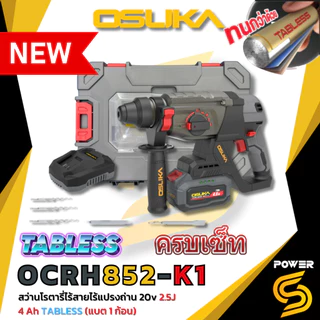 (ใหม่)Osuka สว่านโรตารี่ไร้สาย 3 ระบบ 20V. รุ่น OCRH852-M1 แบตเตอรี่ 4Ah 1 ก้อน พร้อมแท่นชาร์จ ประกัน 1 ปี