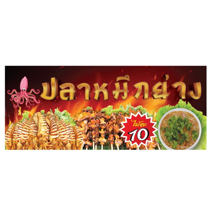 ป้ายไวนิลปลาหมีกย่าง ขนาด 180 *75 เซนติเมตร ทำจากไวนิลหนา 400 แกรม