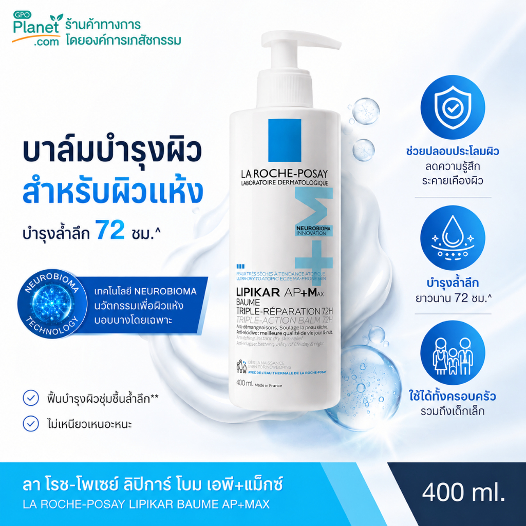 (EX 03/28) แพกเกจใหม่ La Roche Posay LIPIKAR BAUME AP+M 400 ml บาล์มบำรุงผิวหน้าและผิวกาย สูตรสำหรับผิวแห้ง-แห้งมาก