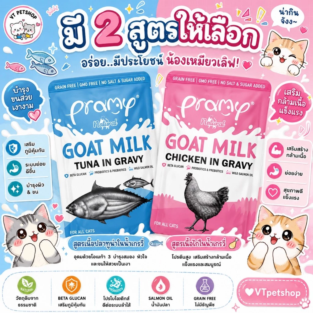 ( 12 ซอง )Pramy Goat Milk in Gravy อาหารเปียกแมวผสมนมแพะในน้ำเกรวี ไม่เติมเกลือ ขนาด 60 กรัม(12 ซอง)