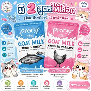 ( 12 ซอง )Pramy Goat Milk in Gravy อาหารเปียกแมวผสมนมแพะในน้ำเกรวี ไม่เติมเกลือ ขนาด 60 กรัม(12 ซอง)