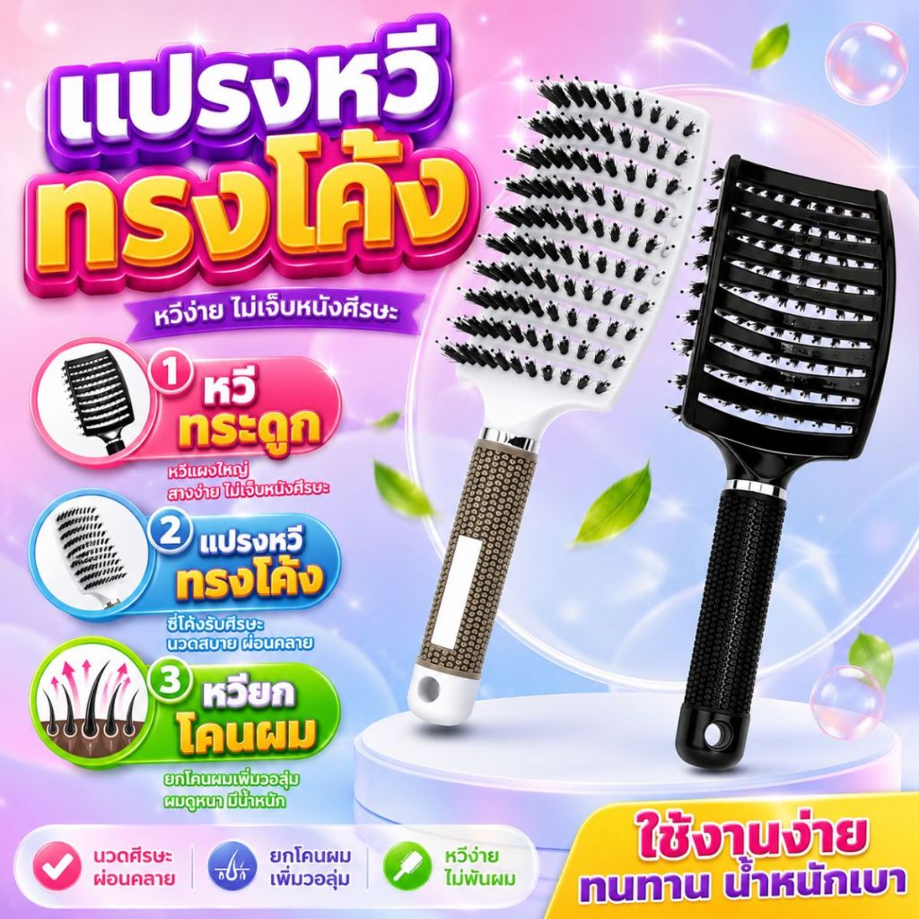 แปรงหวีทรงโค้ง หวีกระดูก นวดศรีษะ แปรงไดร์ ถนอมเส้นผมและรากผม ป้องกันไฟฟ้าสถิตย์ พร้อมส่ง!!