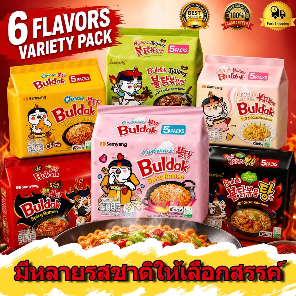 [1แพ็ค5ห่อ] Samyang Buldak บะหมี่กึ่งสำเร็จรูป ซัมยัง บูลดัก มาม่าเกาหลี มีหลายรสชาติให้เลือก