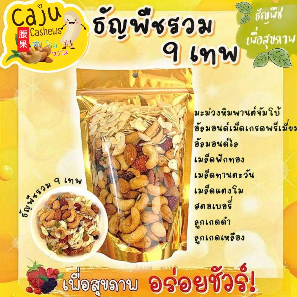 ธัญพืชรวม 9เทพ Mixed Grains อบพร้อมทาน อร่อย ธัญพืชเพื่อสุขภาพ ขนาด 500กรัม / 1กิโลกรัม