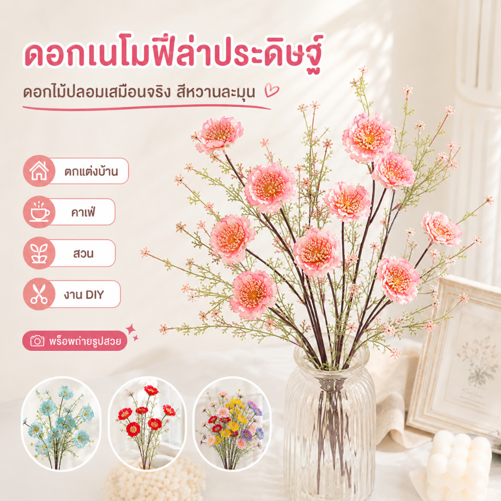 ดอกเนโมฟีล่าประดิษฐ์ สีชมพูสวยหวาน ลักษณะเสมือนดอกไม้จริง เหมาะตกแต่งบ้าน คาเฟ่ สวน และทำงาน DIY