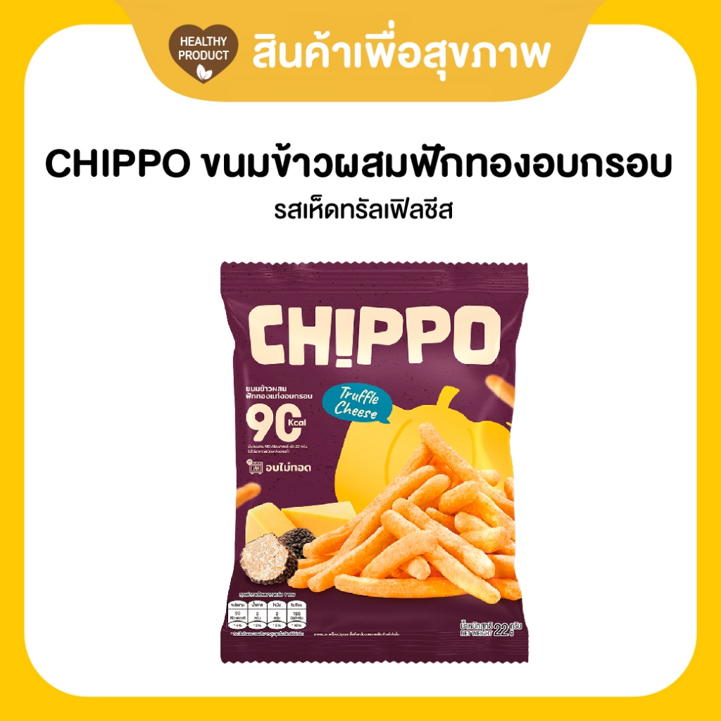 CHIPPO  ขนมแท่งอบกรอบจากข้าวและฟักทอง รสเห็ดทรัฟเฟิลชีส 20 กรัม อร่อย แคลต่ำ ไม่ทอด De La Lita เดอลาลิต้า