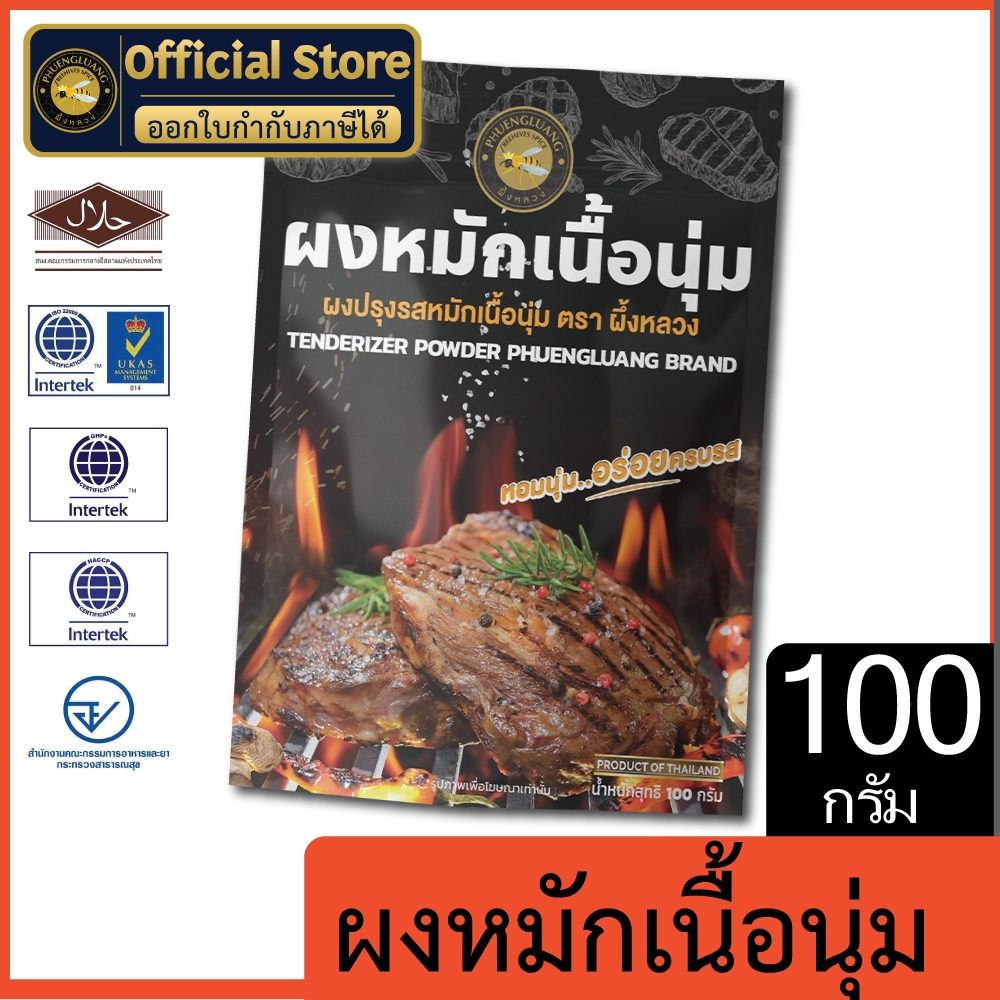 ผึ้งหลวง ผงหมักเนื้อนุ่ม 100 กรัม สะอาด ปลอดภัย