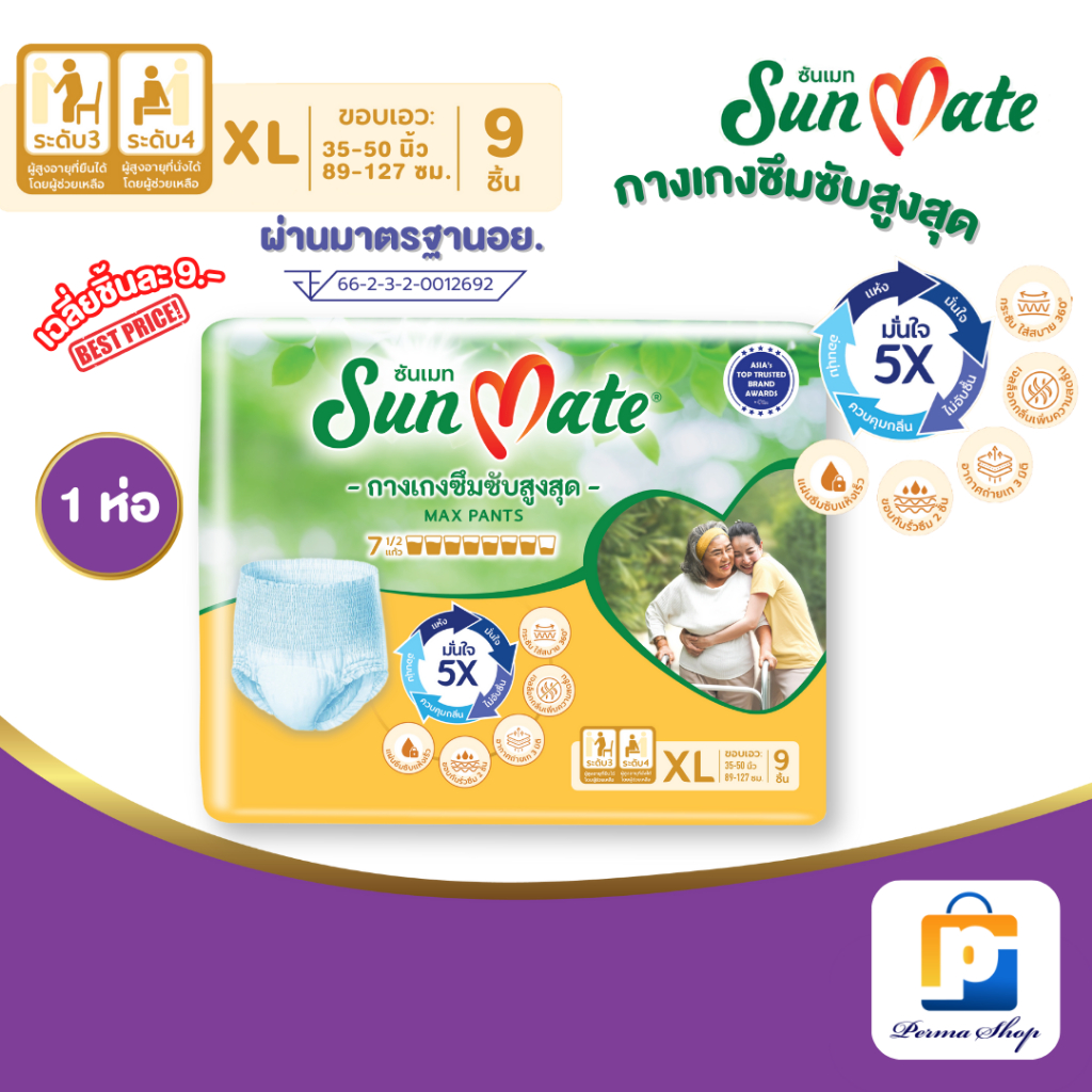 [ราคาพิเศษ] Sun Mate ผ้าอ้อมผู้ใหญ่แบบกางเกง กางเกงซึมซับ ซันเมด รุ่นซึมซับสูงสุด Size XL (จำนวน 1 ห่อ )