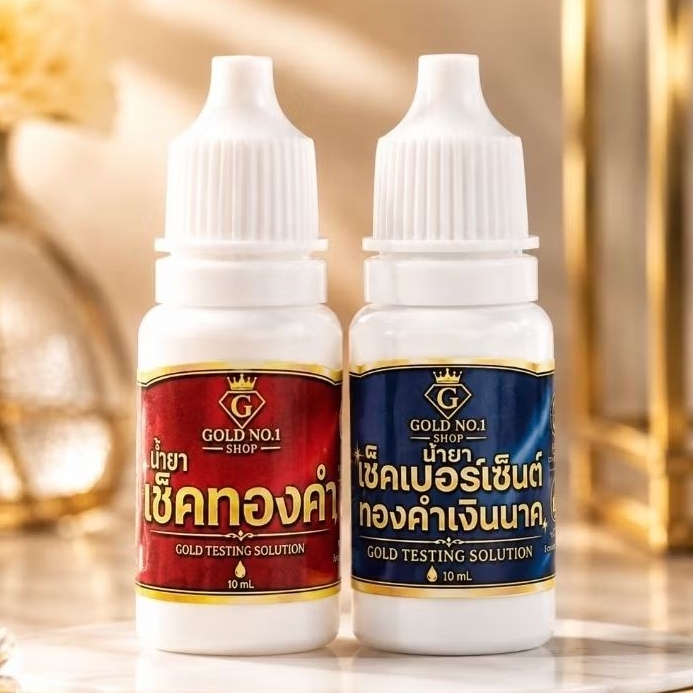 ชุดน้ำยาเช็คทอง เงิน นาค เช็คเปอร์เซ็นต์ทอง เงิน นาค ชุด3ขวดคุ้มมากที่สุด!
