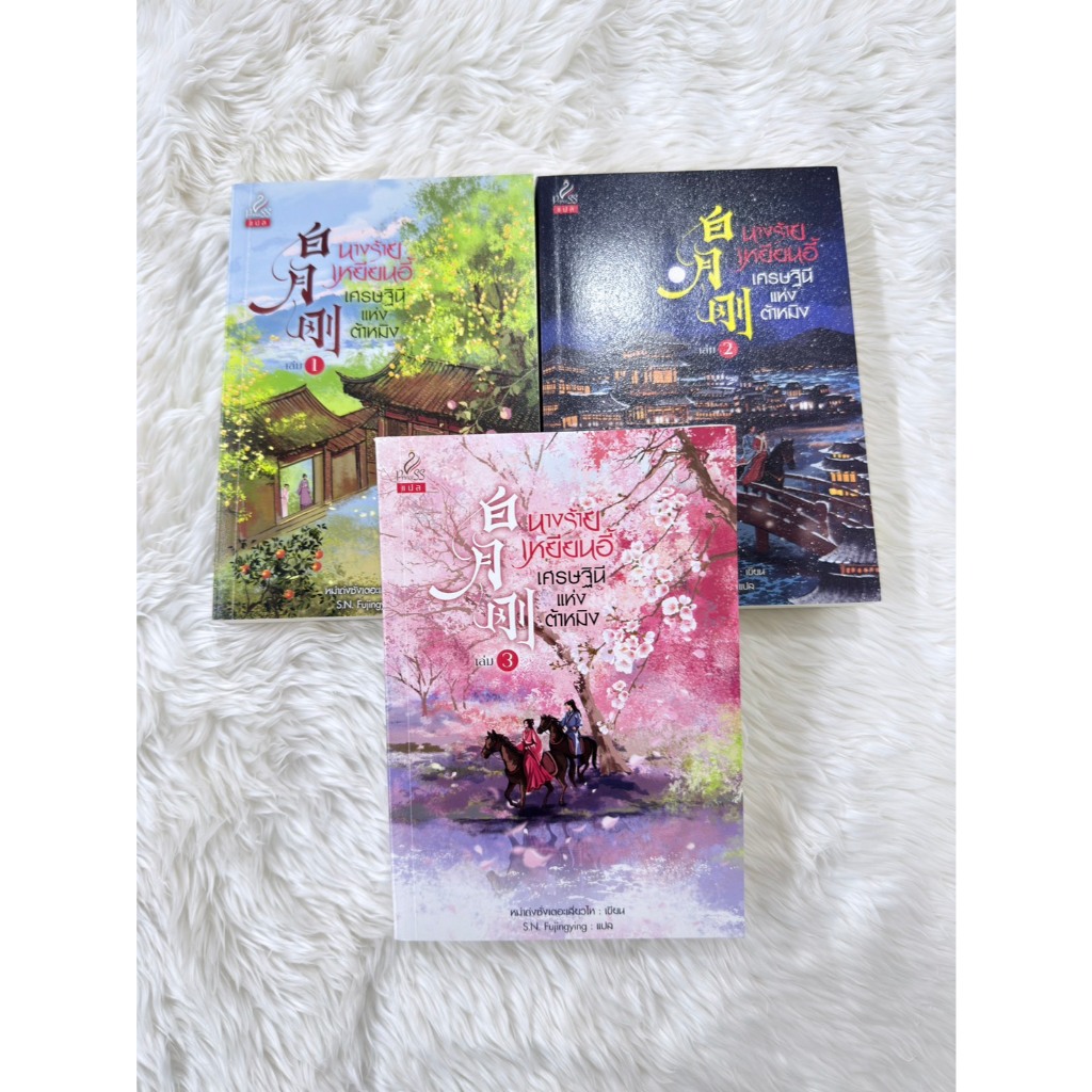 สถาพรออนทัวร์ ชุด นางร้ายเหยียนอี้เศรษฐินีแห่งต้าหมิง เล่ม1-3  โดย หม่าถ่งซั่งเตอะเสี่ยวไห จีนแปล มือหนึ่ง พร้อมส่ง