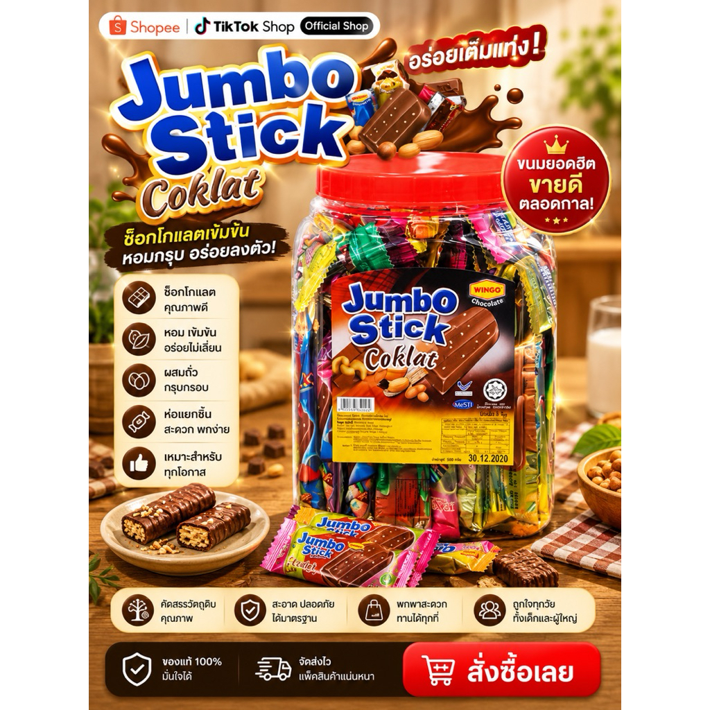 ช็อกโกแลต Jumbo Stick 1กระปุก 60ชิ้น